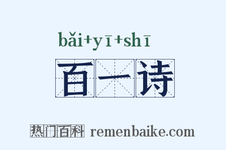 百一诗是什么意思的图片